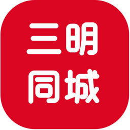 三明同城
