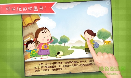 虎姑婆动画书 v2.3.4 安卓版1