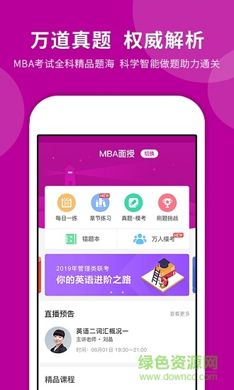 mba快题库 v4.1.1 安卓版2