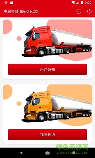 中润智慧油库 v1.1 安卓版2