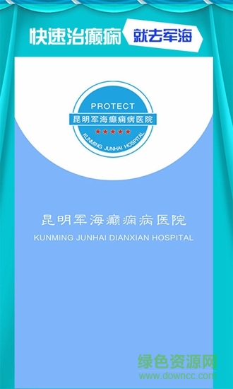 昆明军海癫痫病医院 v3.0 安卓版0
