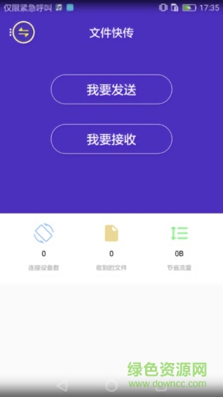 手机文件快传软件 v3.1.9 安卓版0