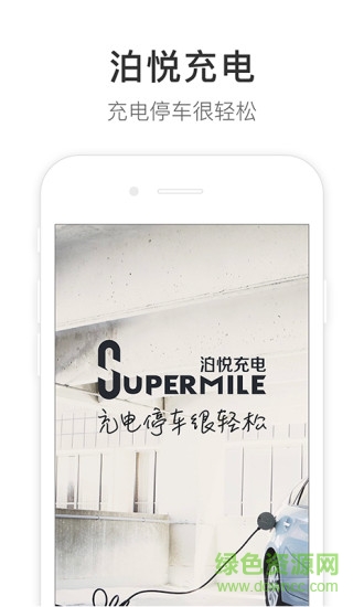 泊悦充电 v2.2.10 安卓版3