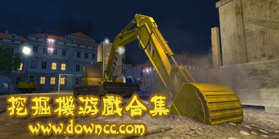 挖掘机游戏大全-挖掘机游戏下载手机版-挖掘机游戏模拟驾驶