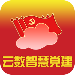 云数智慧党建