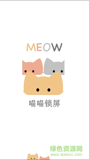 喵喵锁屏 v1.0 安卓版3
