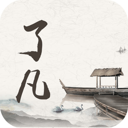 了凡功过格app下载