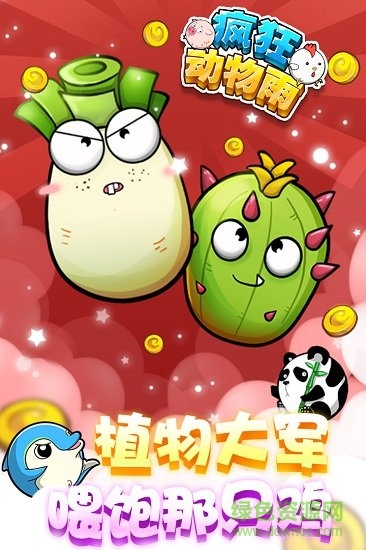 疯狂动物雨最新版 疯狂动物雨手机版下载