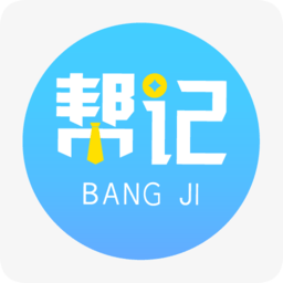 帮记内控管理软件