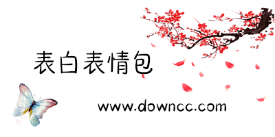 表白用的组图表情包-表白表情包整套-表白表情包图片大全