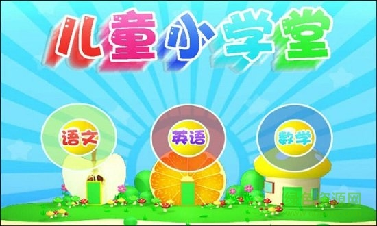手机早教益智游戏 v2.1.11 安卓版1