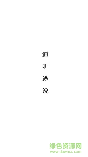 道听途说软件 v1.2.20 安卓版0