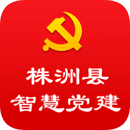 株洲县智慧党建平台