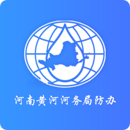 豫黄防汛