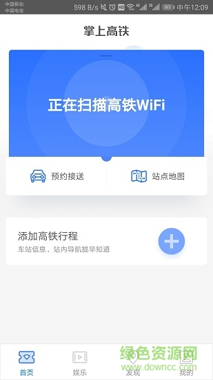 掌上高铁app苹果手机版 v5.6.6 iphone官方最新版2