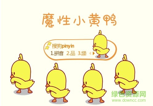 魔性动态小黄鸭搜狗输入法皮肤 最新版0
