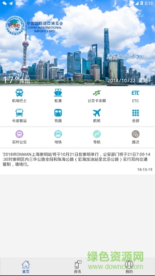 进博会交通 v1.1 安卓版0