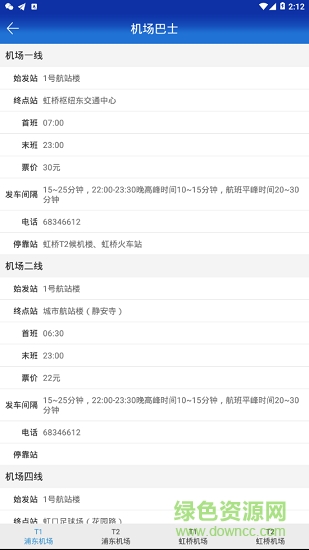 进博会交通 v1.1 安卓版3
