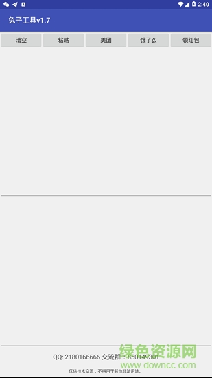 兔子工具软件 v1.7 安卓版1