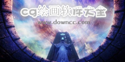 cg绘画软件有哪些?常用的cg绘画软件-电脑cg绘图软件