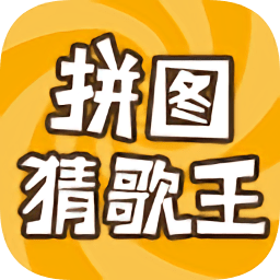 拼图猜歌王游戏下载