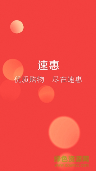 速惠联盟 v1.0.1 安卓版0