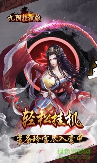 九阴挂机版 v3.1 安卓变态版1