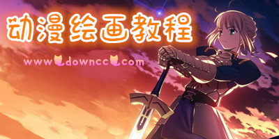 动漫绘画教程大全-动漫绘画软件教程-动漫绘画入门教程