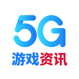 5G游戏资讯