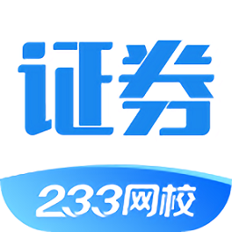 233网校证券从业