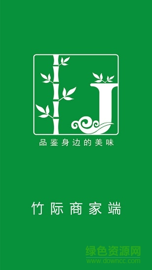 竹际外卖商家版 v01.00.0002 安卓版2