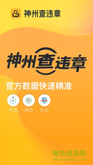 神州查违章 v1.0.0 安卓版3