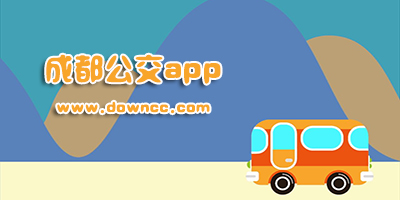 成都公交app