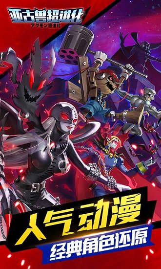 亚古兽超进化官方正版 v3.4.9.61760 安卓版0