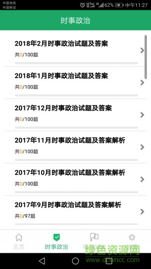 2021年时事政治题库 v4.1 安卓版1