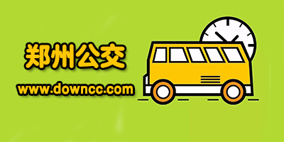 郑州公交