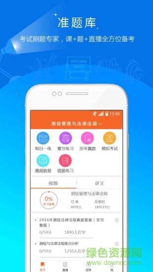 测绘工程师准题库 v4.90 安卓版2