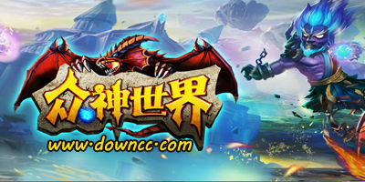 众神世界