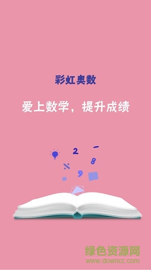 彩虹奥数小学版 v1.1.5 安卓版3