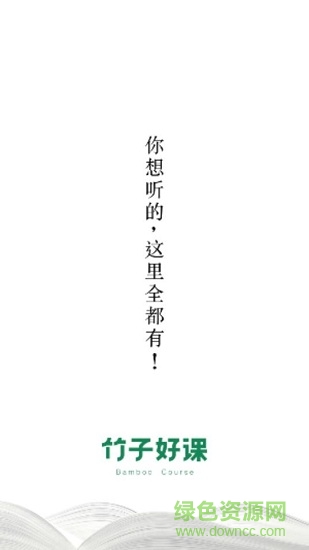 竹子好课 v1.0.0 安卓版0