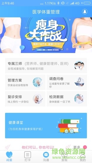 医学体重管理软件 v3.1.0 安卓版3