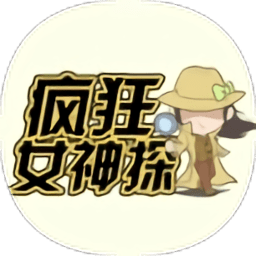 疯狂女神探