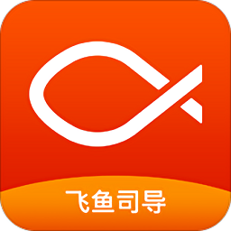 飞鱼司导