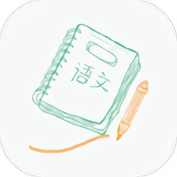 高中语文小助手