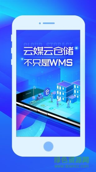 云媒云仓储 v3.3 安卓版3