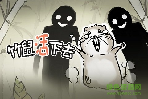 竹鼠活下去内购 v8.00 安卓完整解锁版1