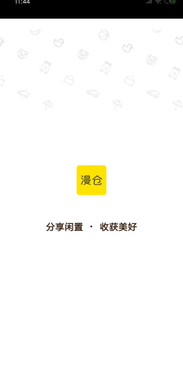 漫仓(闲置物品售卖) v1.1.5 安卓版3