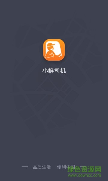 小鲜司机 v1.0.3 安卓版0