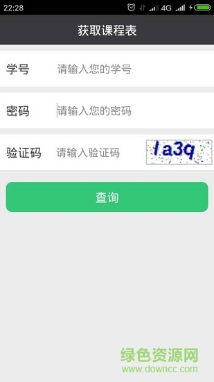 华广课程表 v2.0 安卓版1