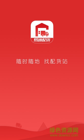 易通配货 v1.0 安卓版0